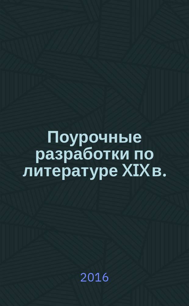 Поурочные разработки по литературе [XIX в.] : 10 класс. I полугодие