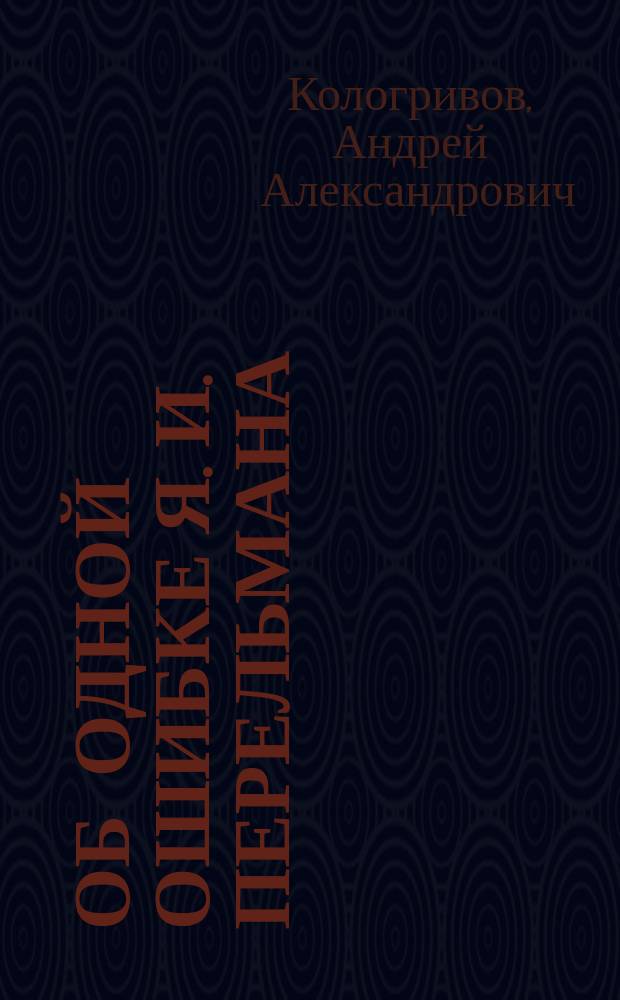 Об одной ошибке Я. И. Перельмана