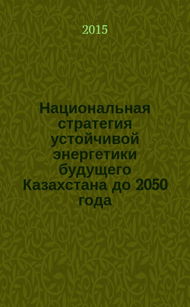 Национальная стратегия устойчивой энергетики будущего Казахстана до 2050 года : проект