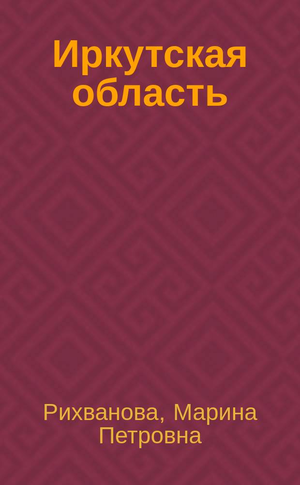 Иркутская область