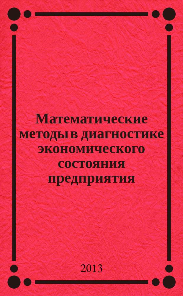 Математические методы в диагностике экономического состояния предприятия : автореферат диссертации на соискание ученой степени кандидата экономических наук : специальность 08.00.13 <Математические и инструментальные методы экономики>