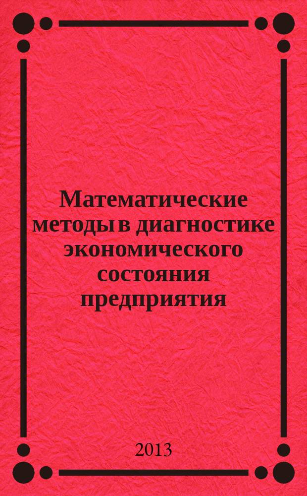 Математические методы в диагностике экономического состояния предприятия : автореферат диссертации на соискание ученой степени кандидата экономических наук : специальность 08.00.13 <Математические и инструментальные методы экономики>