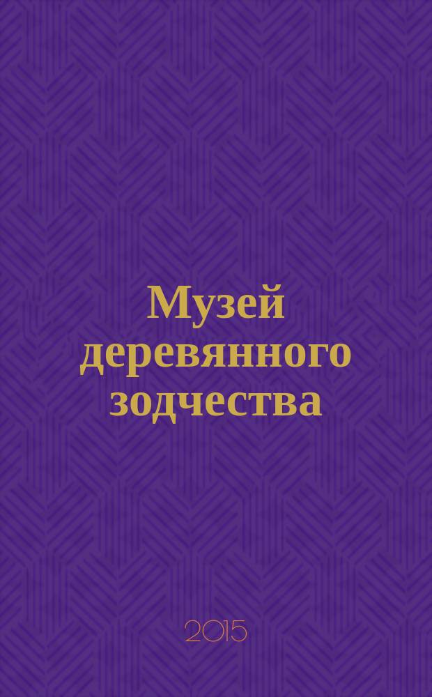 Музей деревянного зодчества : путеводитель