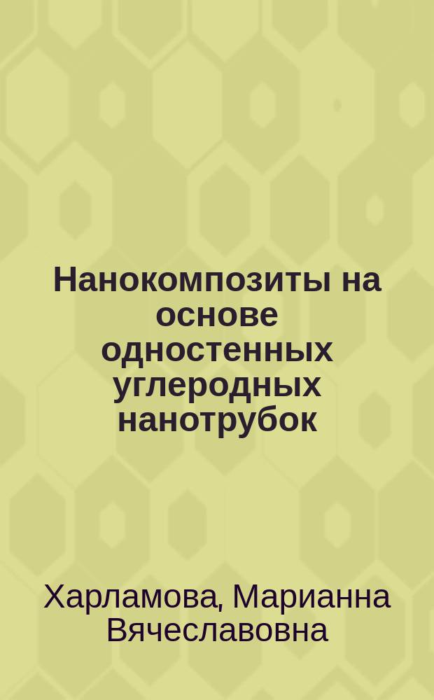 Нанокомпозиты на основе одностенных углеродных нанотрубок:синтез и модификация электронной структуры : автореферат диссертации на соискание ученой степени кандидата химических наук : специальность 02.00.21 <Химия твердого тела> : специальность 02.00.01 <Неорганическая химия>