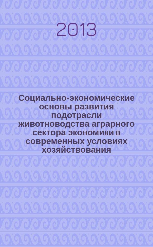 Социально-экономические основы развития подотрасли животноводства аграрного сектора экономики в современных условиях хозяйствования (теория и практика) : автореферат диссертации на соискание ученой степени доктора экономических наук : специальность 08.00.05 <Экономика и управление народным хозяйством по отраслям и сферам деятельности>