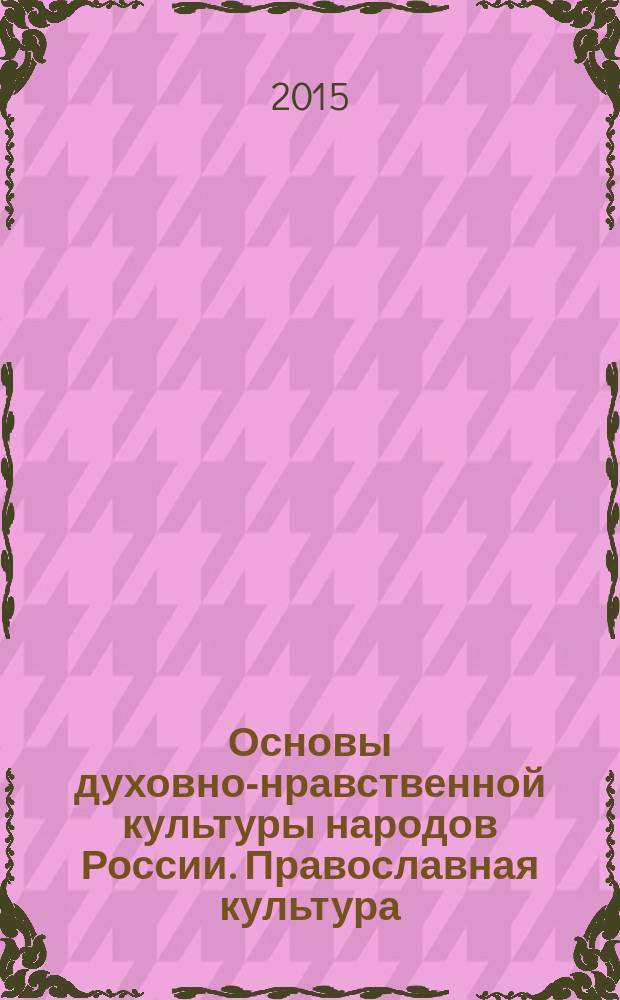 Основы духовно-нравственной культуры народов России. Православная культура : 5-й класс : учебное пособие для средних и старших классов общеобразовательных школ, лицеев, гимназий
