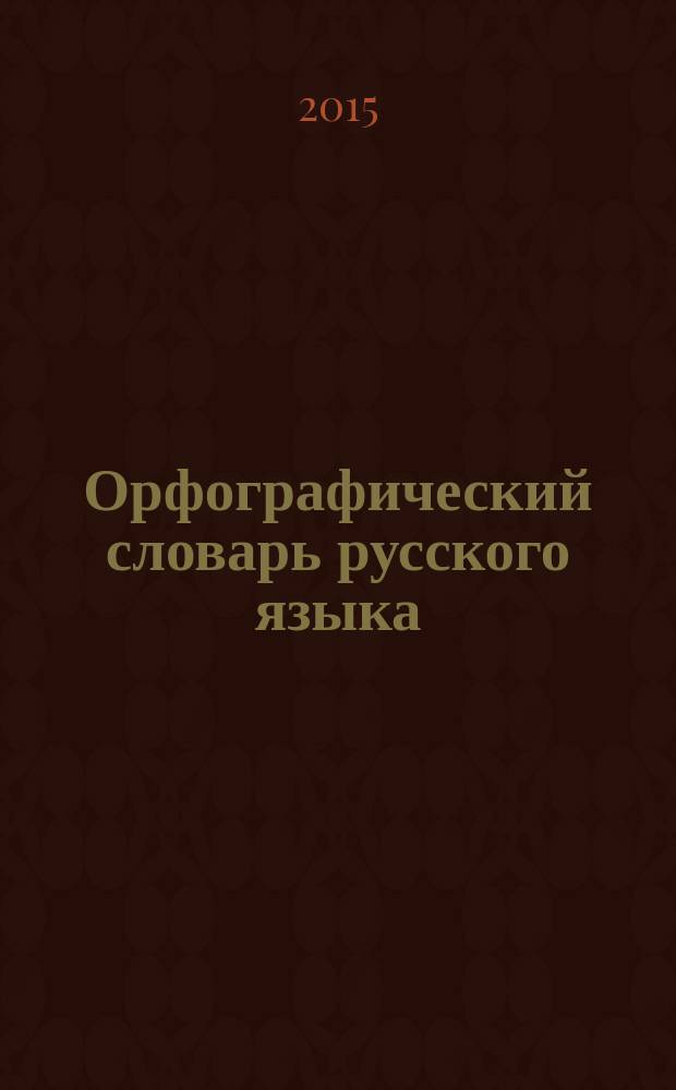 Орфографический словарь русского языка : 20000 слов