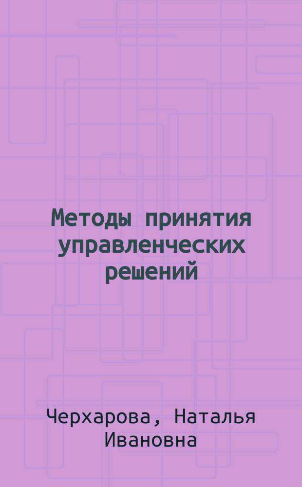 Методы принятия управленческих решений : учебное пособие : для бакалавров по направлениям "Менеджмент", "Государственное и муниципальное управление" и "Экономика" : в 2 ч