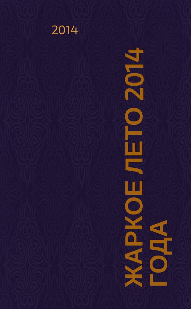 Жаркое лето 2014 года : современный роман