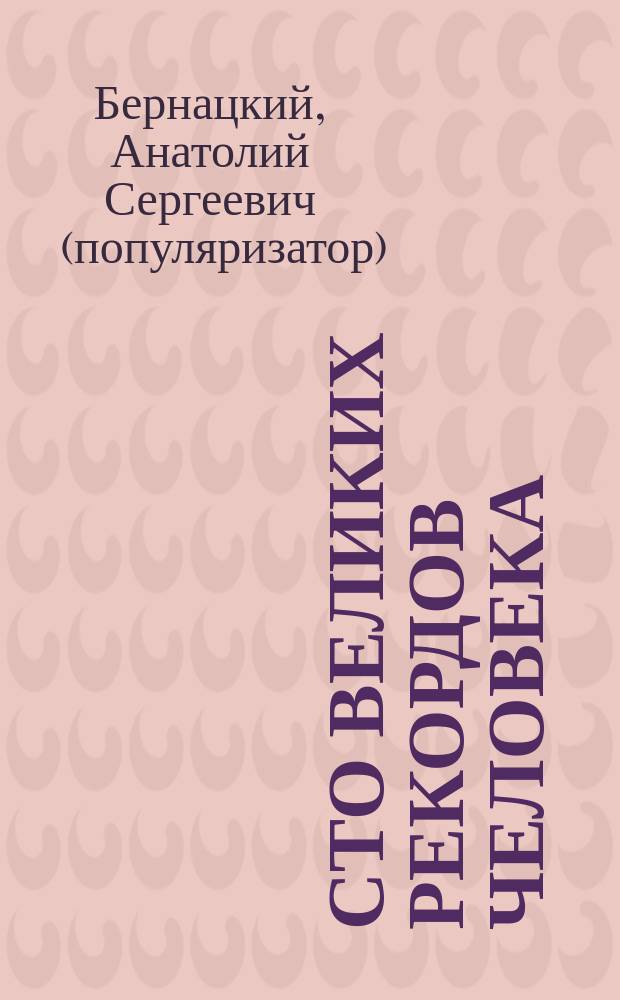 Сто великих рекордов человека