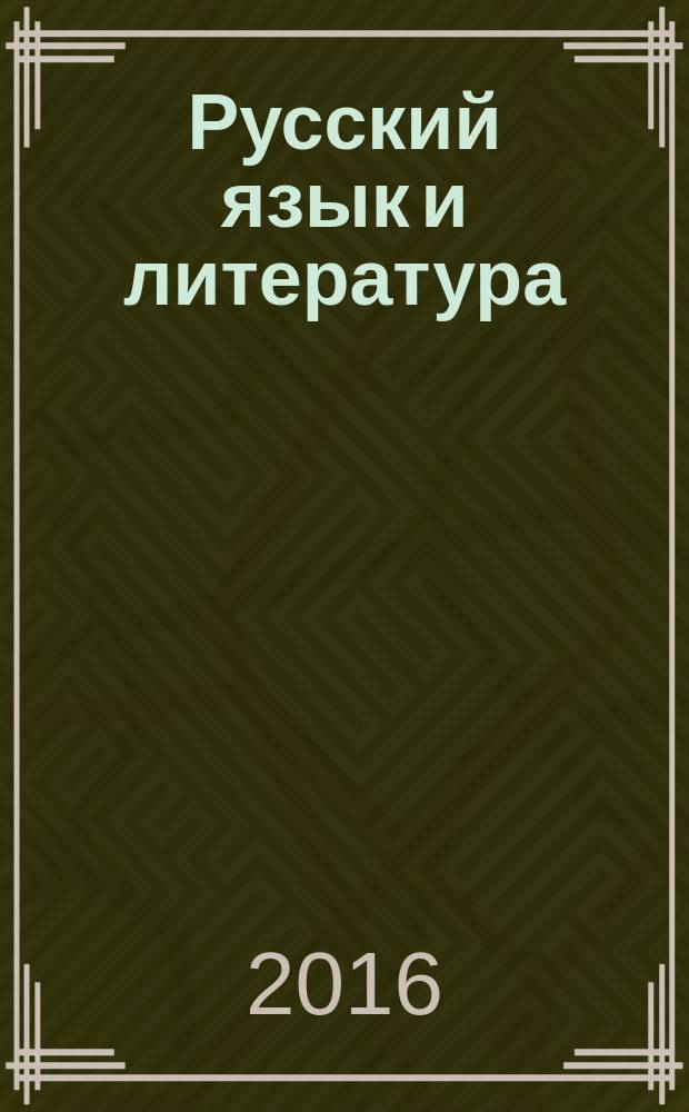 Русский язык и литература : 11 [класс] учебник для общеобразовательных организаций базовый уровень в 2 ч. Ч. 2