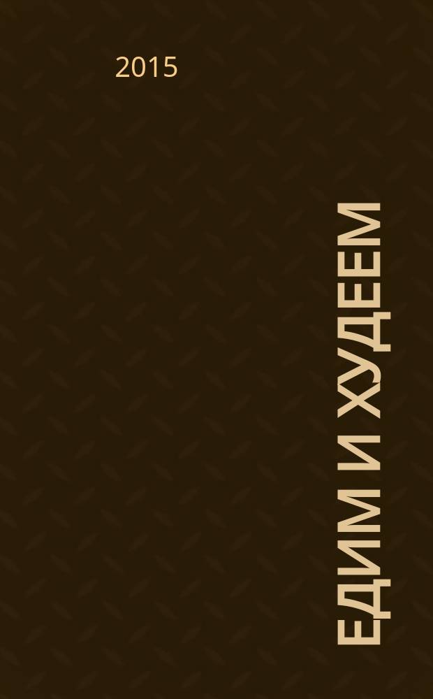 Едим и худеем