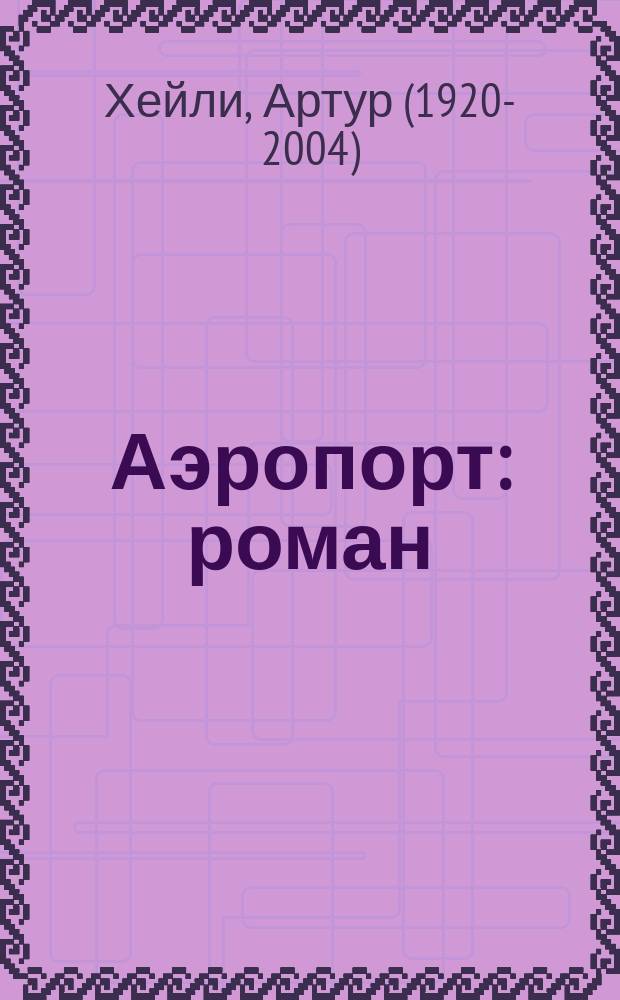 Аэропорт : роман