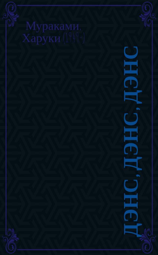 Дэнс, дэнс, дэнс