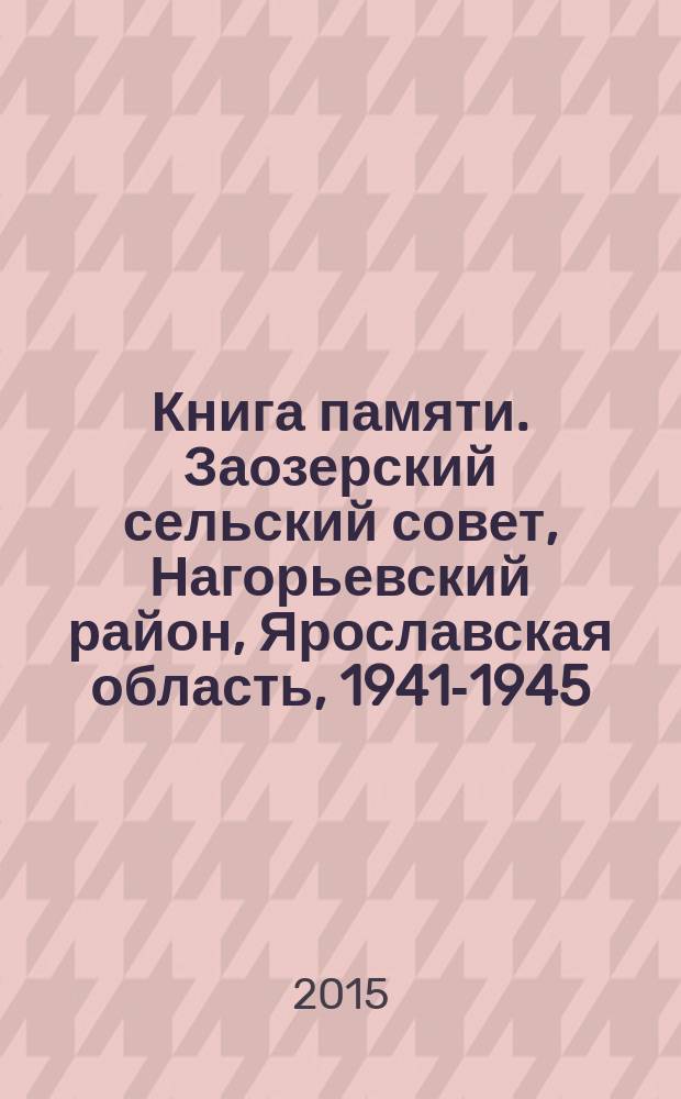Книга памяти. Заозерский сельский совет, Нагорьевский район, Ярославская область, 1941-1945
