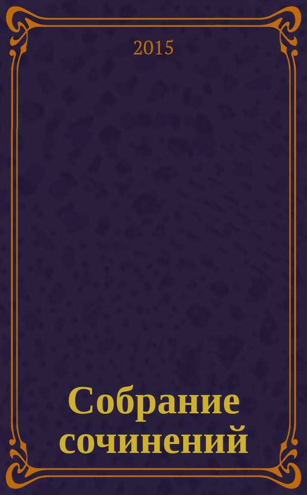 Собрание сочинений : в 5 т. Т. 2 : Солнце мертвых ; Новые рассказы о России ; Рассказы о России зарубежной ; Рассказы (1924-1928) ; Публицистика
