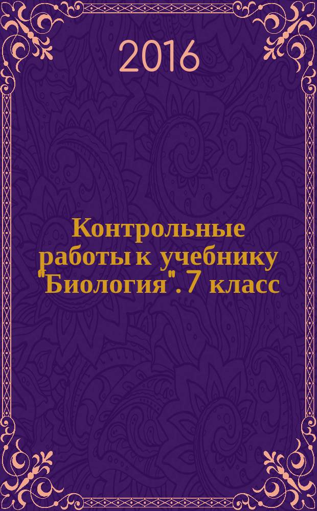Контрольные работы к учебнику "Биология". 7 класс