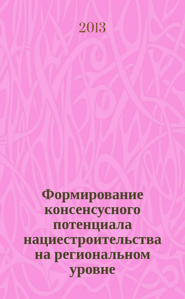 Формирование консенсусного потенциала нациестроительства на региональном уровне : автореферат диссертации на соискание ученой степени доктора политических наук : специальность 23.00.05 <Политическая регионалистика. Этнополитика>