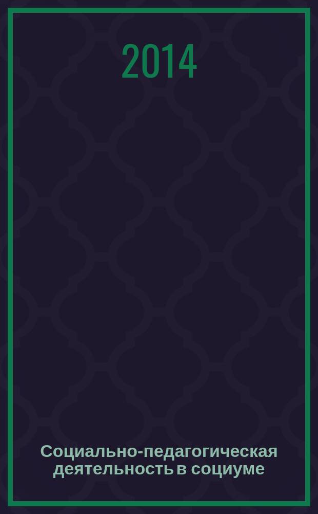 Социально-педагогическая деятельность в социуме: теория, практика, перспективы : сборник научных трудов VI Международных социально-педагогических чтений им. Б.И. Лившица, 14 ноября 2014 года [в 2 ч. Ч. 2