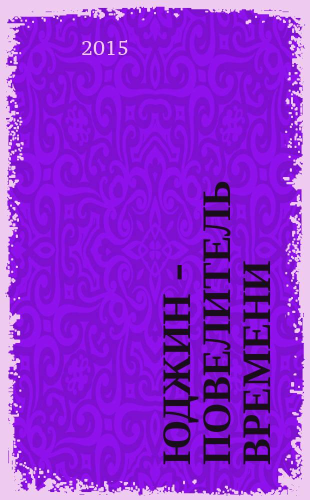 Юджин - повелитель времени : [фантастический роман]. Кн. 5 : Любовные чары