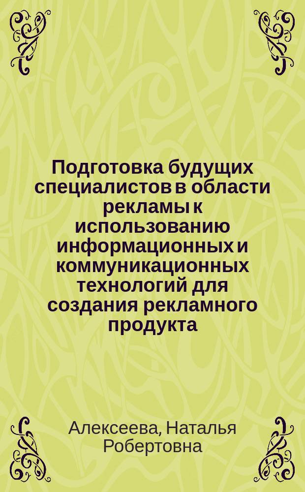 Подготовка будущих специалистов в области рекламы к использованию информационных и коммуникационных технологий для создания рекламного продукта : автореферат диссертации на соискание ученой степени кандидата педагогических наук : специальность 13.00.08 <Теория и методика профессионального образования>