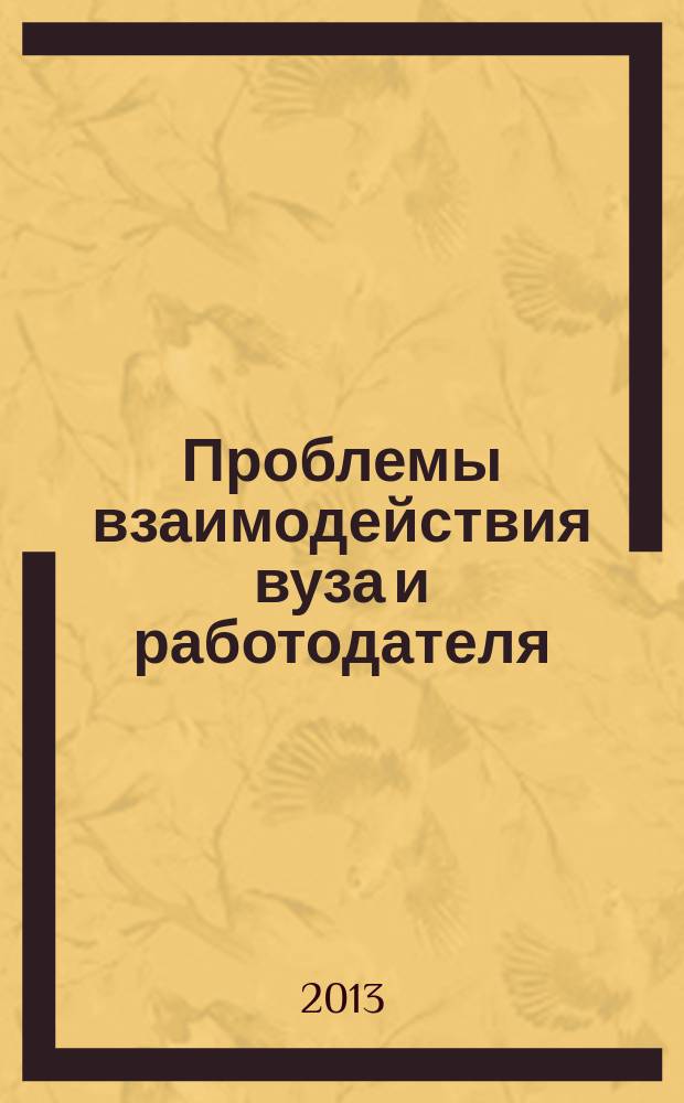 Проблемы взаимодействия вуза и работодателя : монография