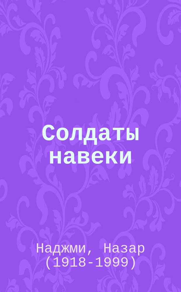 Солдаты навеки = Мәӊге һалдаттар : стихотворения : на башкирском и русском языках