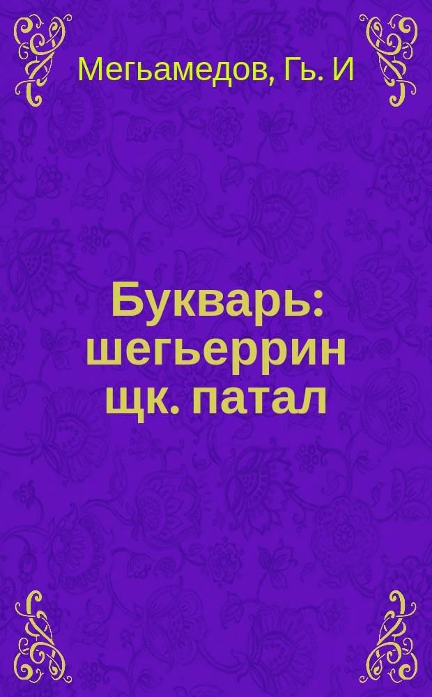 Букварь : шегьеррин щк. патал : 1 кл