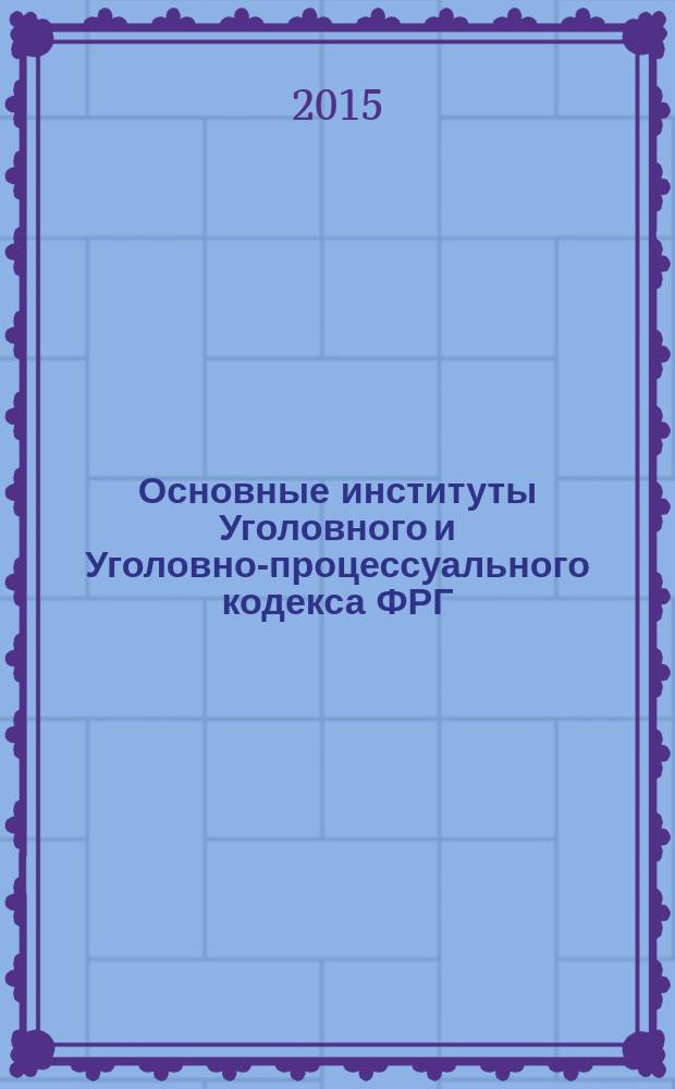 Основные институты Уголовного и Уголовно-процессуального кодекса ФРГ