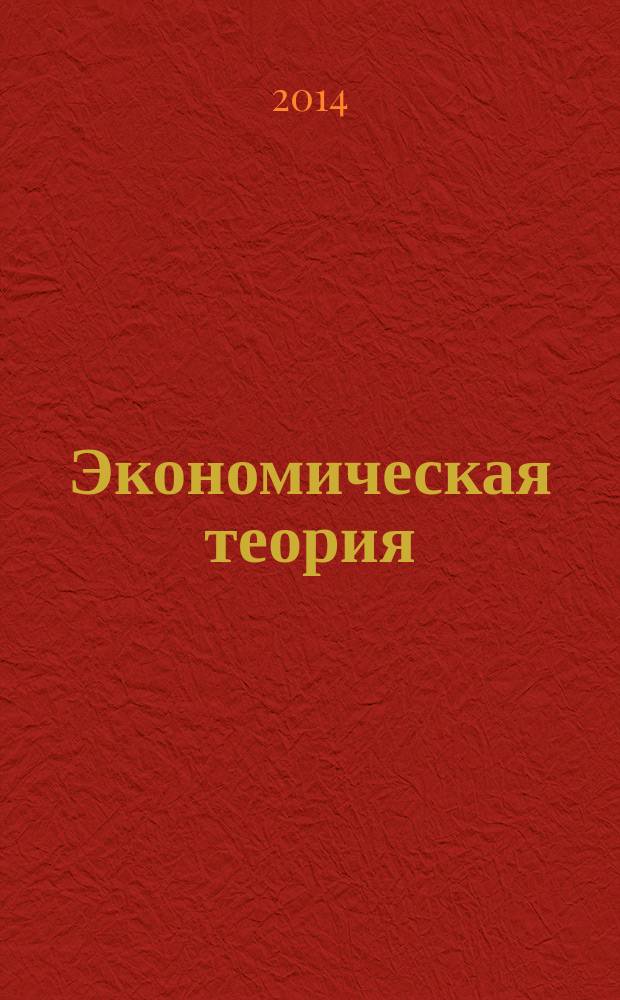 Экономическая теория : учебное пособие