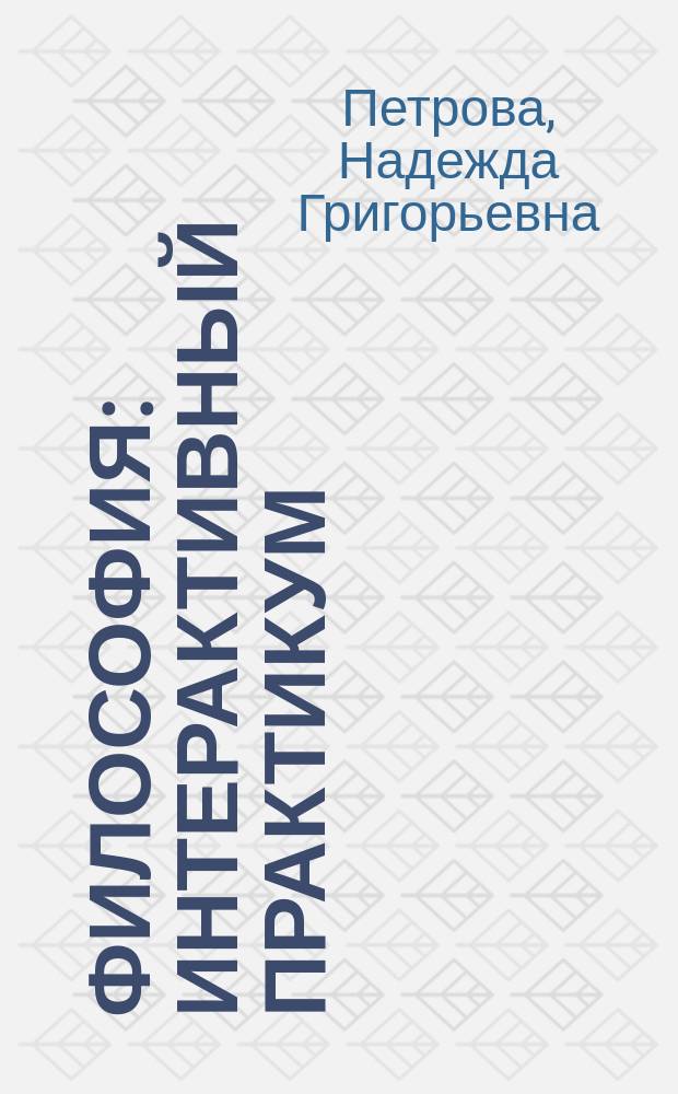 Философия: интерактивный практикум : учебное издание