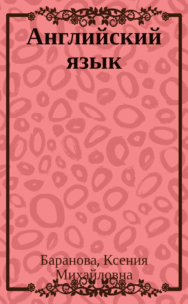Английский язык : 10 класс : учебник для общеобразовательных организаций : углубленный уровень