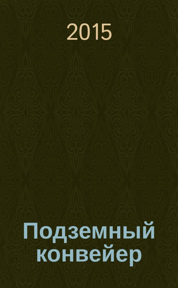 Подземный конвейер