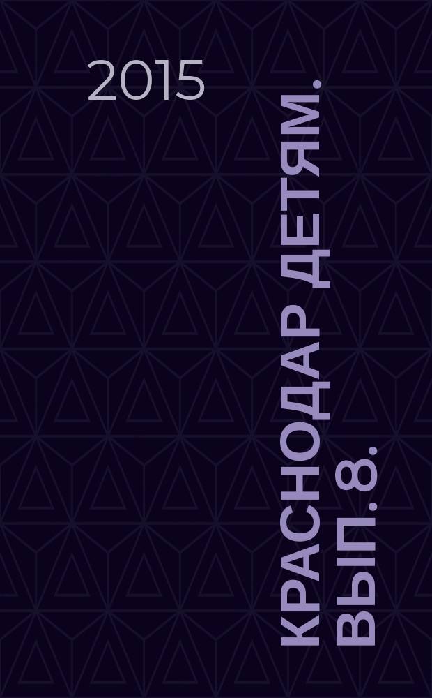 Краснодар детям. Вып. 8. : справочник по товарам и услугам для мам и пап