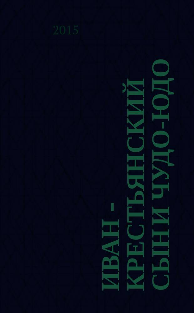 Иван - крестьянский сын и чудо-юдо : русская народная сказка : для чтения взрослыми детям