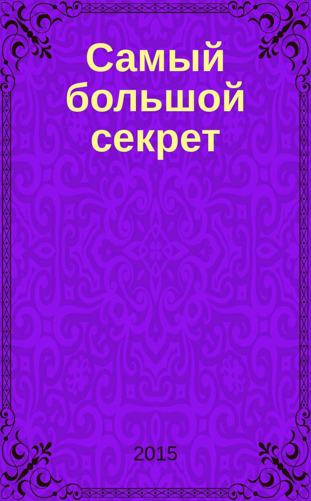 Самый большой секрет : роман