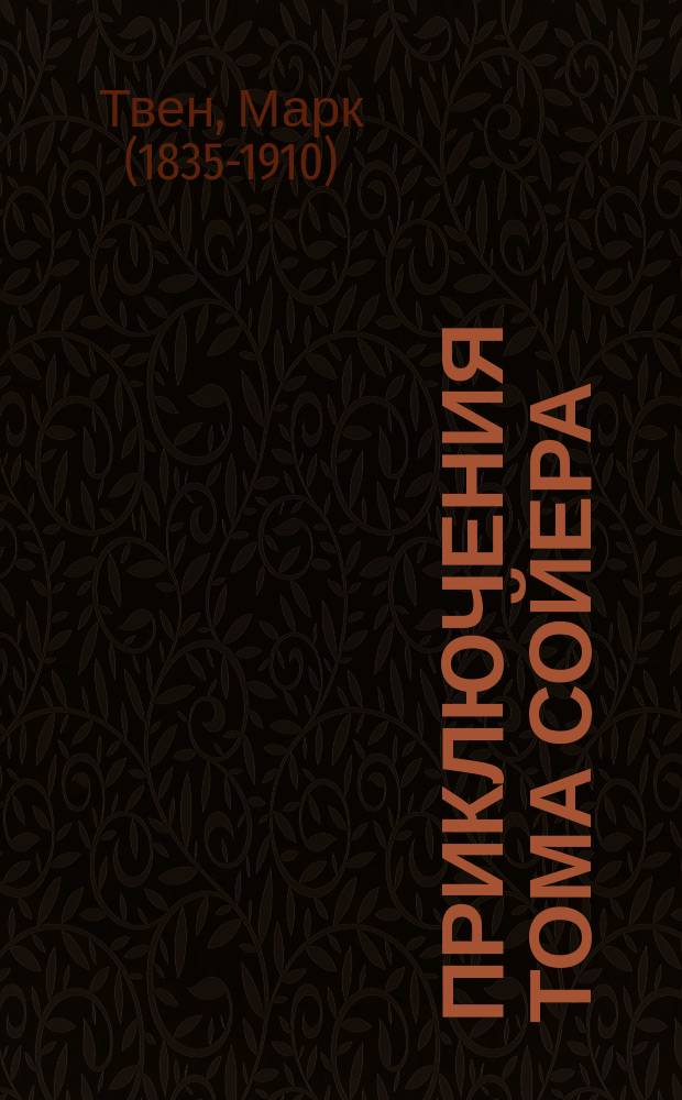 Приключения Тома Сойера : роман : для среднего школьного возраста