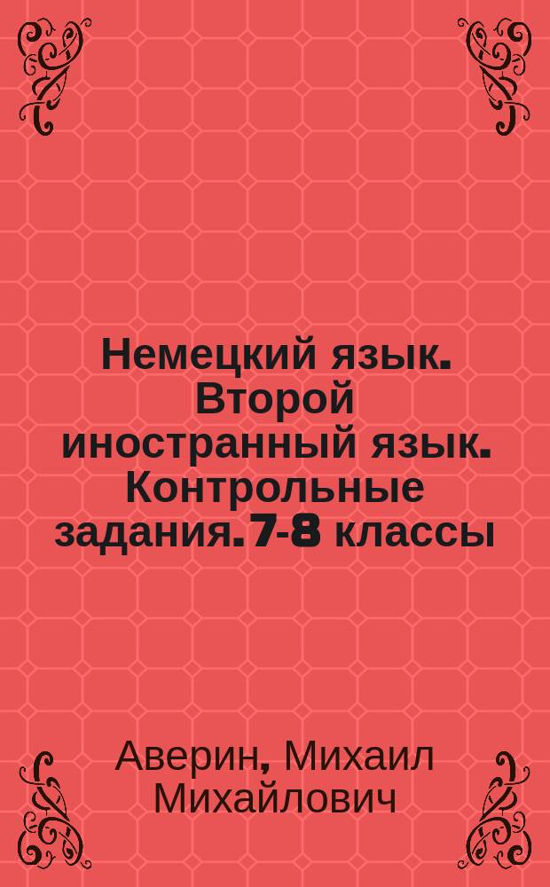 Немецкий язык. Второй иностранный язык. Контрольные задания. 7-8 классы : учебное пособие для общеобразовательных организаций