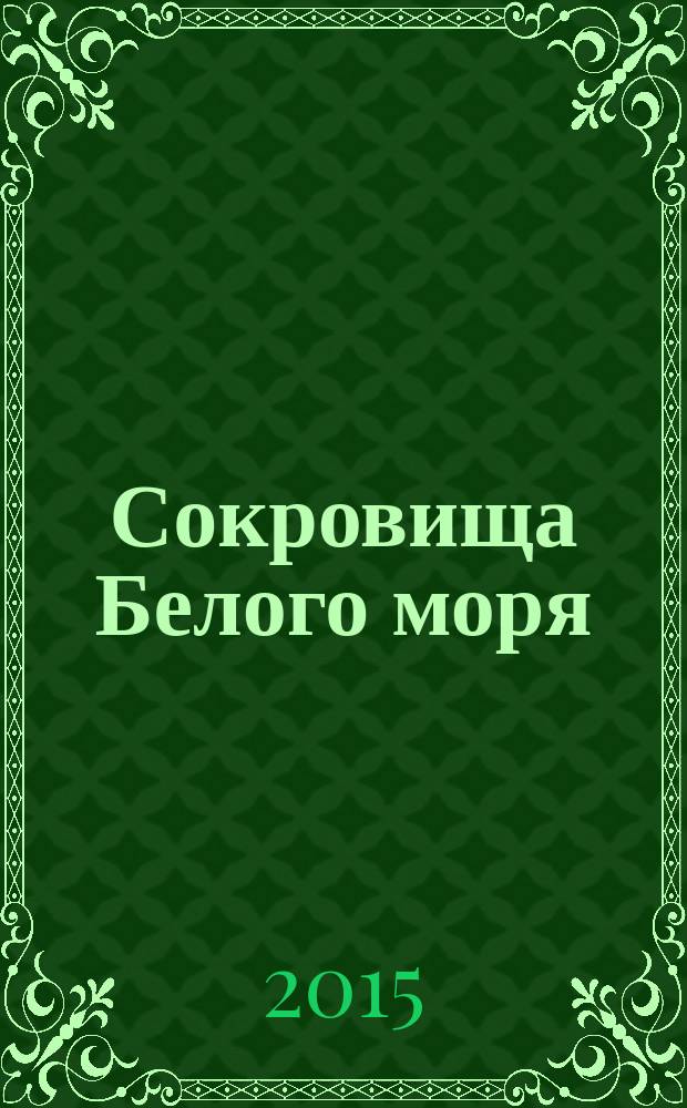 Сокровища Белого моря : приключенческая криминально-психологическая драма : в 4 т.