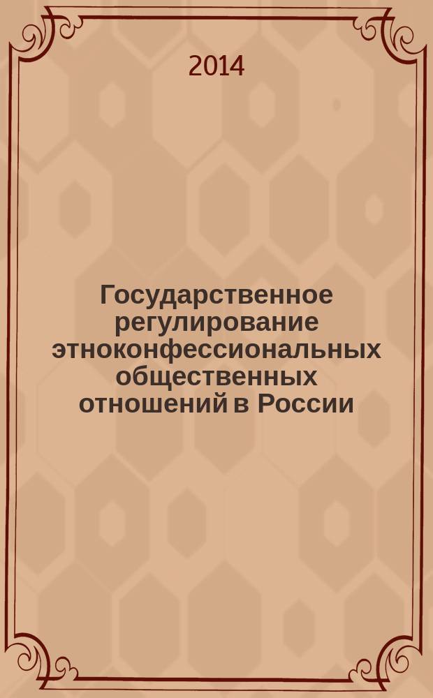 Государственное регулирование этноконфессиональных общественных отношений в России (на примере Байкальского региона в XIX-XXI вв.) : монография