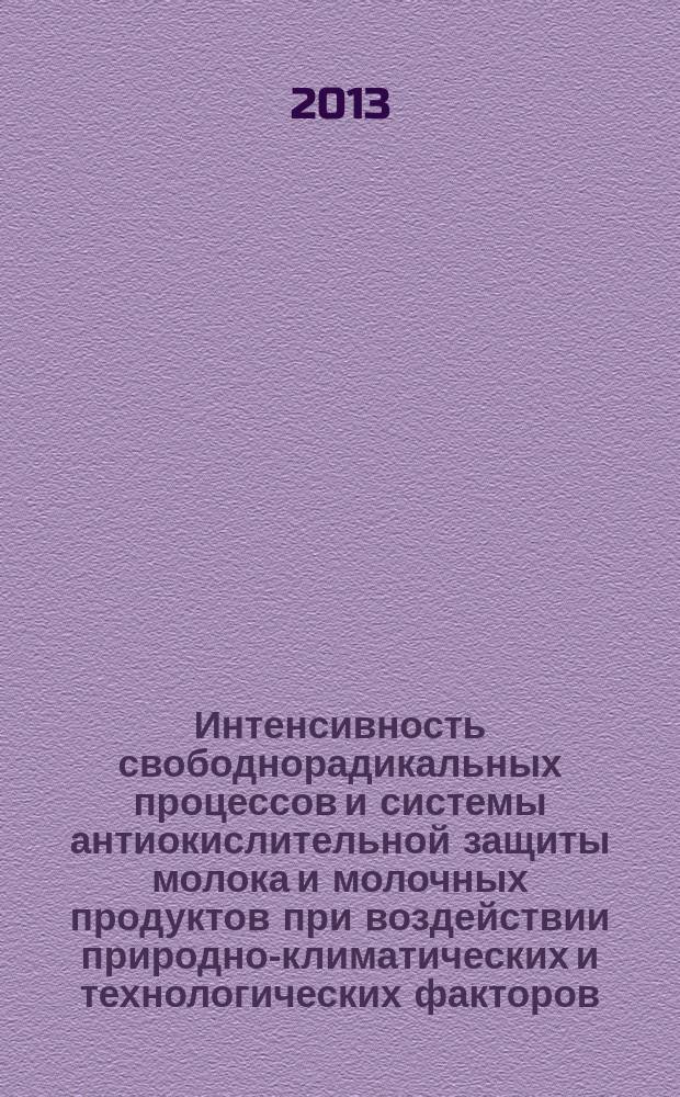 Интенсивность свободнорадикальных процессов и системы антиокислительной защиты молока и молочных продуктов при воздействии природно-климатических и технологических факторов : автореферат диссертации на соискание ученой степени кандидата биологических наук : специальность 03.01.04 <Биохимия>