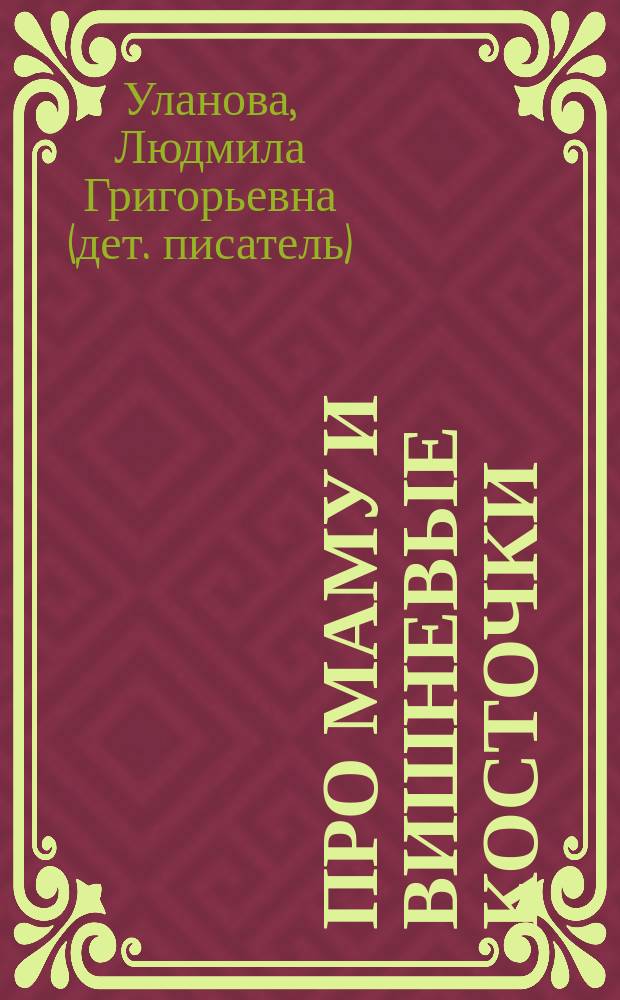 Про маму и вишневые косточки : юмористические рассказы : для младшего школьного возраста