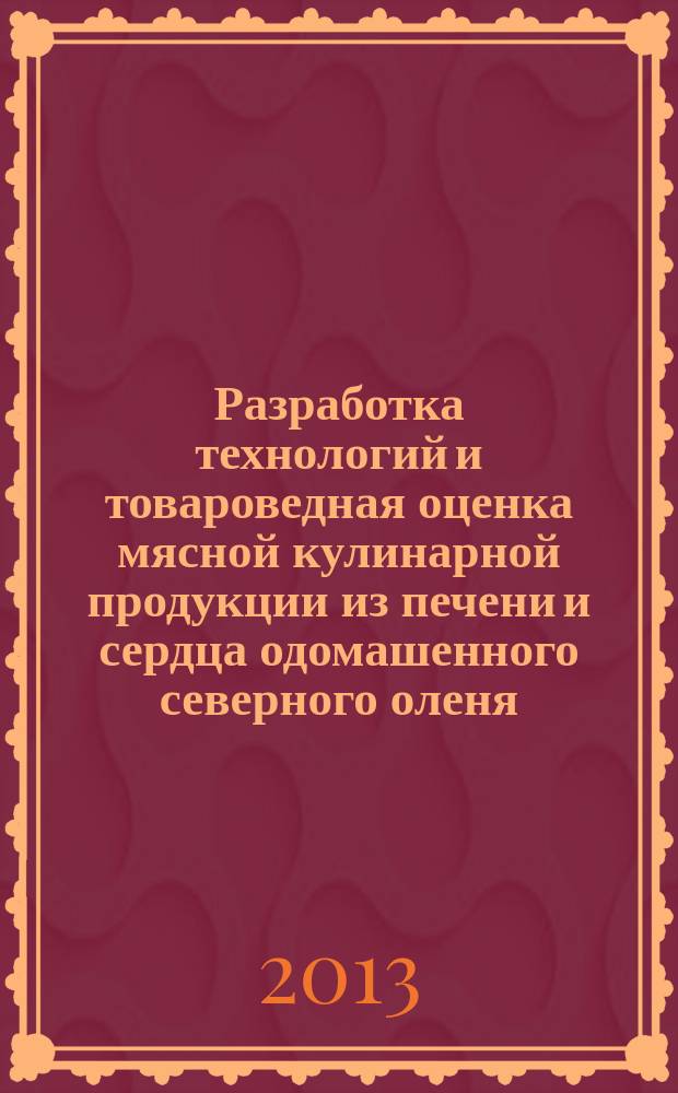 Разработка технологий и товароведная оценка мясной кулинарной продукции из печени и сердца одомашенного северного оленя : авторефе : специальность 05.18.04 <Технология мясных, молочных и рыбных продуктов и холодильных производств> : специальность 05.18.15 <Технология и товароведение пищевых продуктов и функционального и специализированного назначения и общественного питания>