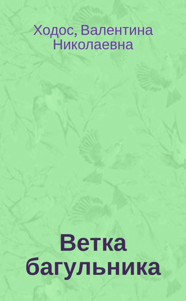 Ветка багульника : рассказы