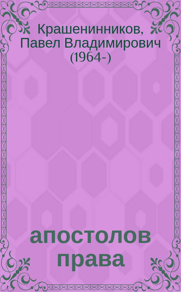 12 апостолов права