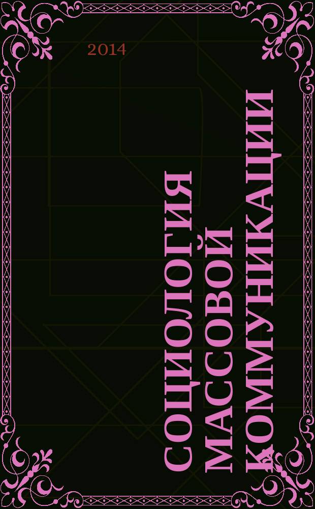 Социология массовой коммуникации : учебное пособие