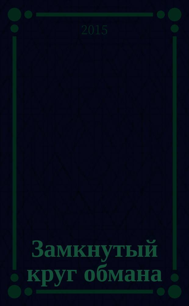 Замкнутый круг обмана : роман
