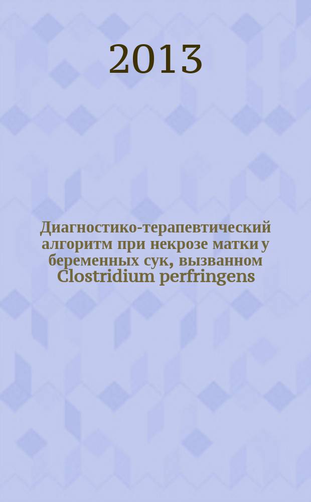 Диагностико-терапевтический алгоритм при некрозе матки у беременных сук, вызванном Clostridium perfringens : автореферат диссертации на соискание ученой : специальность 06.02.06 <Ветеринарное акушерство и биотехника репродукции животных> ; специальность 06.02.02 <Ветеринарная микробиология, вирусология, эпизоотология, микология с микотоксикологией и иммунология>