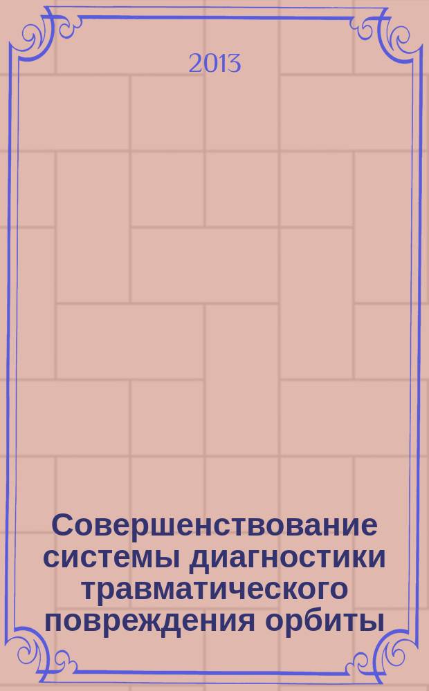 Совершенствование системы диагностики травматического повреждения орбиты : автореферат диссертации на соискание ученой степени кандидата медицинских наук : специальность 14.01.07 <Глазные болезни>