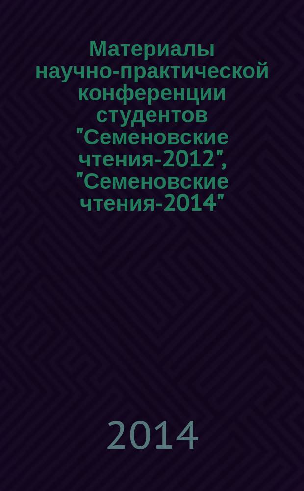 Материалы научно-практической конференции студентов "Семеновские чтения-2012", "Семеновские чтения-2014"